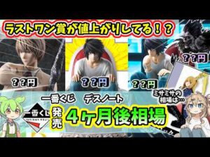 【4ヶ月後の相場】一番くじ デスノート  DEATH NOTE フィギュア 相場