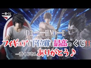 【一番くじ】DEATH NOTE📓フィギュアは最高クオリティ‼️下位賞だって良い‼️一番くじさんありがとう🥺＃一番くじ　＃デスノート　＃一番くじデスノート