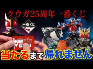 【一番くじ】仮面ライダークウガ！25周年記念くじが豪華すぎてヤバい！上位賞当たるまで帰れません！｜一番くじ、一番賞、クウガ