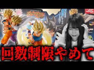 【守護りたい】回数制限で全然引けない⁉︎ドラゴンボール一番くじがやばかった