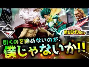 【一番くじ】2025年・夏「覚醒!」全3日の記録|僕のヒーローアカデミア 相反する思い