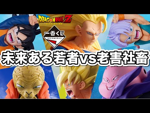 【一番くじ】若者とデスマッチしてきた。ドラゴンボール BATTLE OF THE SUPER SAIYAN フィギュア スーパーサイヤ人3 悟空 バビディ 魔人ブウ 悟天 トランクス ラストワン