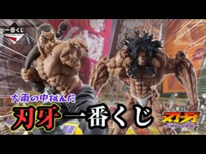 【刃牙一番くじ】どうしてもピクルがほしい夫VS最強の原始人ッッ！