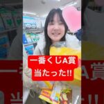 超ラッキー！一番くじA賞当たりました #はねまりチャンネル