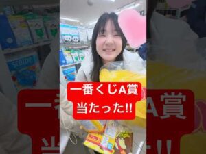 超ラッキー！一番くじA賞当たりました #はねまりチャンネル