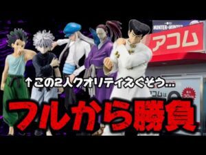 【一番くじ】ハンターハンター！深夜にフルから勝負した結果...