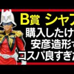【一番くじ ガンダム】B賞 シャア・アズナブル フィギュア 開封レビュー 【GUNDAM 】