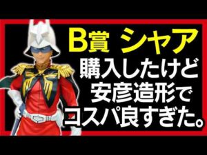 【一番くじ ガンダム】B賞 シャア・アズナブル フィギュア 開封レビュー 【GUNDAM 】