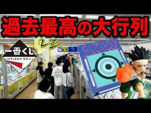 【一番くじ】ハンターハンター！人気すぎて炎上中、過去最高クラスの人気クジに挑め！｜一番くじ、ハンターハンター、一番賞