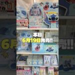 【本日発売✨】スティッチの一番くじを1回引いた結果、、、 #一番くじ #スティッチ #shots