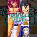【初日相場】 一番くじ ドラゴンボール VSオムニバスCROSS 相場 #shorts