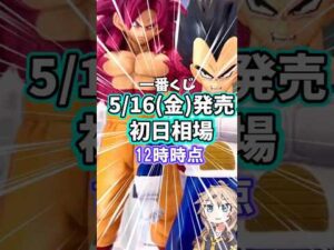 【初日相場】 一番くじ ドラゴンボール VSオムニバスCROSS 相場 #shorts