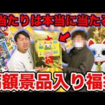 【福袋開封】託された当たり付きの福袋で奇跡を起こせ！高額景品が当たる福袋開封が●●すぎた。（くじ、フィギュア、福袋）