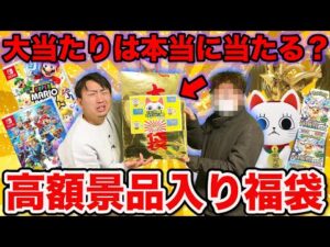 【福袋開封】託された当たり付きの福袋で奇跡を起こせ！高額景品が当たる福袋開封が●●すぎた。（くじ、フィギュア、福袋）