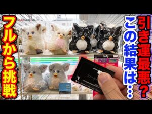 【くじ】ファービー！こんな被ることある？上位賞狙って引いたら●●な結果に。｜レトロファービー、Furby、一番くじ