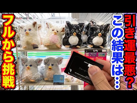 【くじ】ファービー！こんな被ることある？上位賞狙って引いたら●●な結果に。｜レトロファービー、Furby、一番くじ