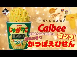 【一番くじ】カルビー🦐みんな大好きなカルビー‼️昭和の香りたっぷりｗ楽しいくじでした✨＃一番くじ　＃一番くじカルビー　＃カルビー