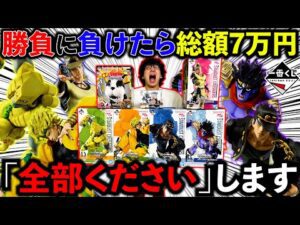 【一番くじ】ジョジョ！ロット買いを賭けた、地獄の勝負が開幕！7万円を失うのはどっちだ、、、（一番くじ、一番賞、ジョジョの奇妙な冒険）