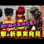 【衝撃の実物展示】 発売3日前に驚きの新事実が⁉︎ バンダイさんがやってくれた‼︎ 一番くじ 幽☆遊☆白書 暗黒武術会編 浦飯幽助 飛影 蔵馬 ラストワン賞 戸愚呂(弟)100%中の100%