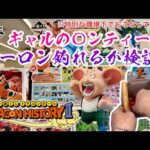 【一番くじ】ギャルの○ンティーでウーロン釣れるか検証！一番くじ ドラゴンボール DRAGON HISTORY Ⅱ