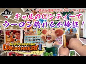 【一番くじ】ギャルの○ンティーでウーロン釣れるか検証！一番くじ ドラゴンボール DRAGON HISTORY Ⅱ