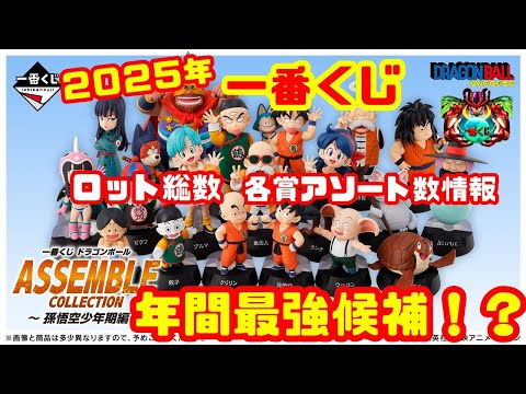 年間最強一番くじ⁉ アソート、ロット数情報【ドラゴンボール ASSEMBLE COLLECTION ～孫悟空少年期編～】ワーコレ的新シリーズ