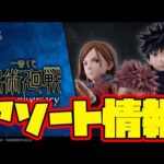 【一番くじアソート情報】一番くじ 呪術廻戦 5th anniversary　一番賞