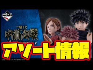 【一番くじアソート情報】一番くじ 呪術廻戦 5th anniversary　一番賞