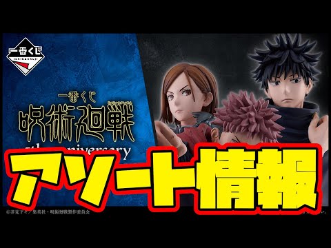 【一番くじアソート情報】一番くじ 呪術廻戦 5th anniversary　一番賞