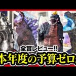 【一番くじ ゴジラ】怪獣乱舞 -荒ぶるモノ- 全賞フィギュアレビュー!! 製品段階でもクオリティ維持の新シリーズ!! 【GODZILLA スペースゴジラ】