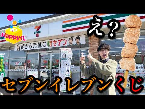 【緊急発売】一番くじに対抗した、セブンイレブンくじがヤバすぎた。｜一番くじ、Happyくじ、セブイレくじ