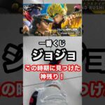 【一番くじ】ジョジョ❗️この時期に見つけた神残りに挑戦❗️#一番くじ #ジョジョ #JOJO #shorts