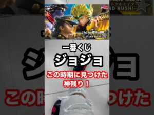 【一番くじ】ジョジョ❗️この時期に見つけた神残りに挑戦❗️#一番くじ #ジョジョ #JOJO #shorts