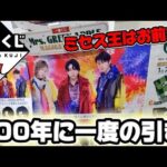 【一番くじ】ミセス！100年に一度の引き炸裂！？ Mrs.GREEN APPLE