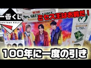 【一番くじ】ミセス！100年に一度の引き炸裂！？ Mrs.GREEN APPLE