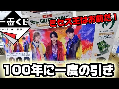 【一番くじ】ミセス!100年に一度の引き炸裂!? Mrs.GREEN APPLE