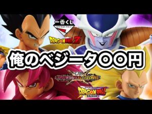 【一番くじ】地獄アソートに挑戦する社畜。ベジータ当たるまで引いたらとんでもないことになった。ドラゴンボール vs オムニバス クロス DRAGONBALL フィギュア 悟空 フリーザ ラストワン