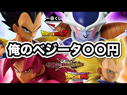 【一番くじ】地獄アソートに挑戦する社畜。ベジータ当たるまで引いたらとんでもないことになった。ドラゴンボール vs オムニバス クロス DRAGONBALL フィギュア 悟空 フリーザ ラストワン