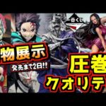 【実物展示】圧巻のクオリティー‼︎ 発売2日前‼︎ 一番くじ るろうに剣心 鬼滅の刃 ダンダダン ワンピース ボア・ハンコック P.O.P 志々雄真実 猗窩座 オカルン モモ