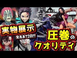 【実物展示】圧巻のクオリティー‼︎ 発売2日前‼︎ 一番くじ るろうに剣心 鬼滅の刃 ダンダダン ワンピース ボア・ハンコック P.O.P 志々雄真実 猗窩座 オカルン モモ