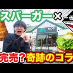 【一番くじ】モスバーガー！あのバーガーを完全再現？上位賞出るまで引いたら想定外の展開に。（一番賞、テリヤキバーガー、モスチキン）