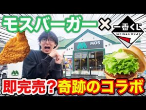 【一番くじ】モスバーガー！あのバーガーを完全再現？上位賞出るまで引いたら想定外の展開に。（一番賞、テリヤキバーガー、モスチキン）