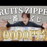 【開封動画】FRUITS ZIPPER 一番くじに1万円かけてみた結果…女子アナのオタ活記録