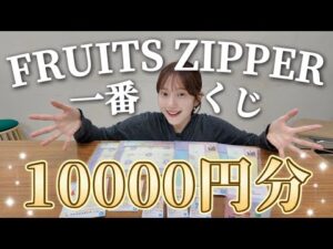 【開封動画】FRUITS ZIPPER 一番くじに1万円かけてみた結果…女子アナのオタ活記録