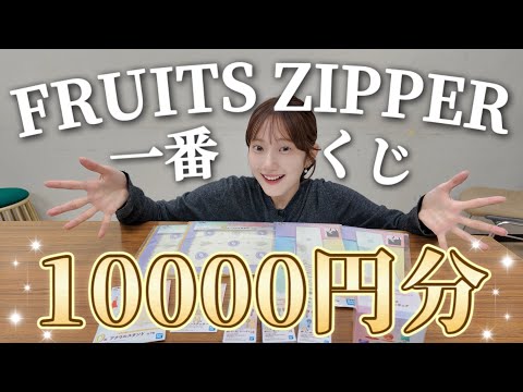 【開封動画】FRUITS ZIPPER 一番くじに1万円かけてみた結果…女子アナのオタ活記録