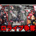 【一番くじ】ホロライブ！争奪戦加熱、フィギュア当たるまで帰れません！｜一番くじ、一番賞、ホロライブ