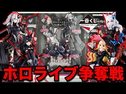 【一番くじ】ホロライブ！争奪戦加熱、フィギュア当たるまで帰れません！｜一番くじ、一番賞、ホロライブ