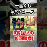 【一番くじ】ワンピース❗️ロゴ狙いの10回勝負❗️#ワンピース #一番くじ  #ONEPIECE #shorts
