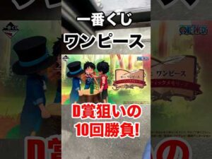 【一番くじ】ワンピース❗️ロゴ狙いの10回勝負❗️#ワンピース #一番くじ  #ONEPIECE #shorts