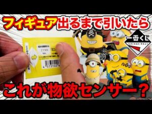 【一番くじ】ミニオン！映画公開記念の超豪華くじがヤバすぎ、フィギュア賞出るまで引いたら…｜一番くじ 『ミニオンズ＆モンスターズ』